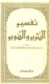 تفسير التحرير والتنوير 16