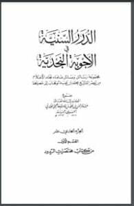الدرر السنية في الأجوبة النجدية 11