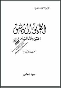 الطريق إلى دمشق