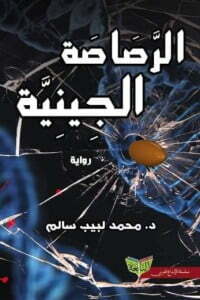 الرصاصة الجينية
