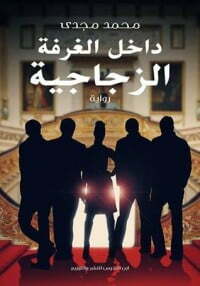 داخل الغرفة الزجاجية