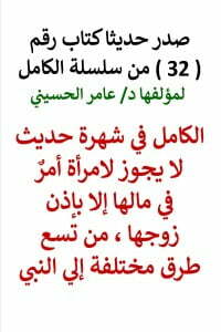 سلسلة الكامل رقم 32 الكامل في شهرة لا يجوز لامرأة أمرٌ في مالها