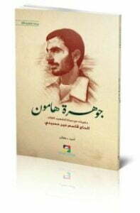 تحميل كتاب جوهرة هامون PDF أحمد دهقان