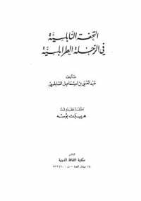 التحفة النابلسية في الرحلة الطرابلسية