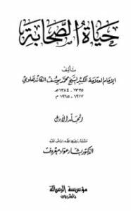 حياة الصحابة المجلد الأول