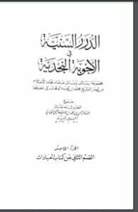 الدرر السنية في الأجوبة النجدية 5