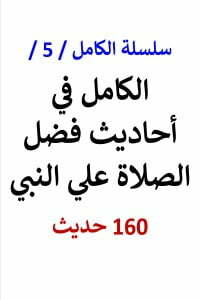 سلسلة الكامل رقم 5 الكامل في احاديث الصلاة علي النبي