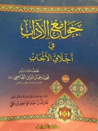 جوامع الآداب في أخلاق الأنجاب