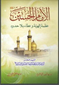 الإمام الحسين عظمة إلهية وعطاء بلا حدود