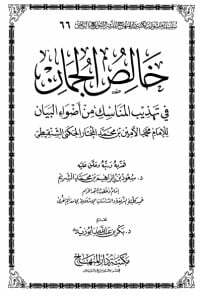 خالص الجمان في تهذيب المناسك من أضواء البيان