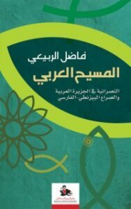 المسيح العربي