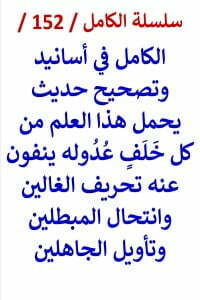 الكامل في اسانيد وتصحيح حديث يحمل هذا العلم من كل خلف عدوله