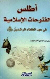 أطلس الفتوحات الإسلامية في عهد الخلفاء الراشدين