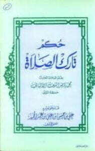 حكم تارك الصلاة