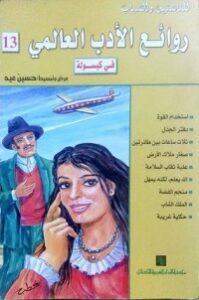 تحميل كتاب روائع الأدب العالمي في كبسولة #13 PDF حسين عيد