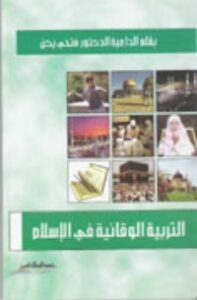 التربية الوقائية في الإسلام