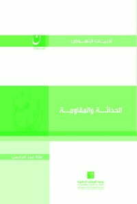 الحداثة والمقاومة