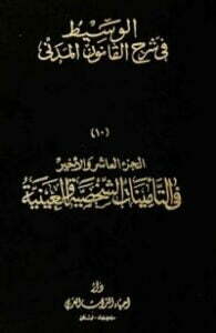 تحميل كتاب الوسيط في شرح القانون المدني 10 PDF عبد الرزاق السنهوري