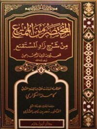 المختصر من الممتع شرح زاد المستقنع