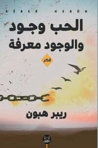 الحب وجود والوجود معرفة