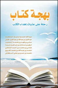 بهجة كتاب