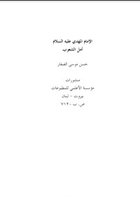 الإمام المهدي عليه السلام أمل الشعوب