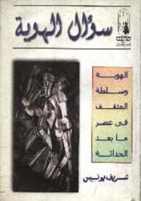 سؤال الهوية