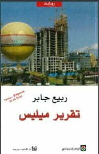 روياة تقرير ميليس