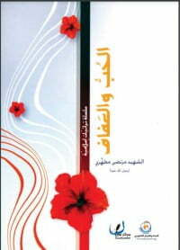 الحب والعفاف