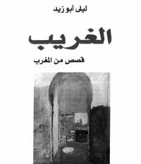 الغريب