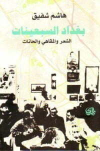 بغداد السبعينات