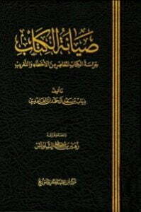 صيانة الحراسة الالمعاصر من الأخطاء والتغريب