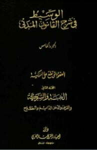 تحميل كتاب الوسيط في شرح القانون المدني 5 PDF عبد الرزاق السنهوري