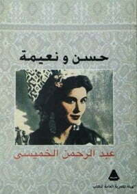 حسن ونعيمة