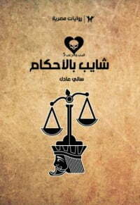 شايب بالأحكام