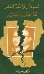 السودان والنفق المظلم