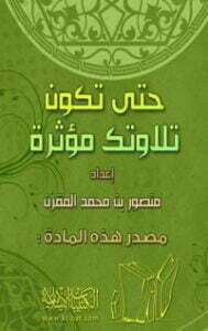 حتى تكون تلاوتك مؤثرة