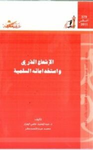 تحميل كتاب الإشعاع الذري و إستخداماته السلمية PDF مجموعة مؤلفين