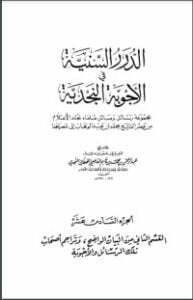 الدرر السنية في الأجوبة النجدية 16