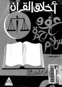 أخلاق القرآن