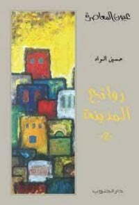 روائح المدينة