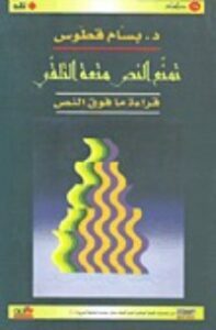 تمنع النص متعة التلقي