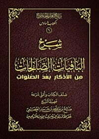 شرح الباقيات الصالحات من الأذكار بعد الصلوات