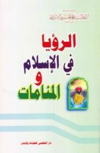 الرؤيا في الإسلام و المنامات
