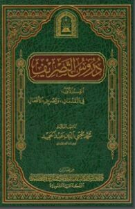 دروس التصريف