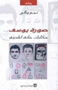 صورة يوسف حكايات حانة المدينة