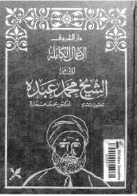 الأعمال الكاملة للإمام الشيخ محمد عبده 1