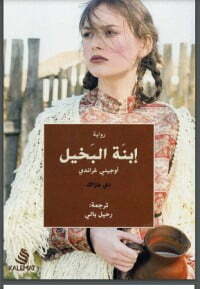 ابنة البخيل