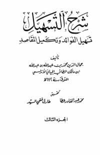 شرح التسهيل تسهيل الفوائد وتكميل المقاصد 3