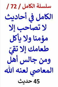 الكامل في احاديث لا تصاحب إلا مؤمنا ومن جالس أهل المعاصي لعنه الله